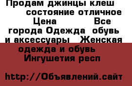 Продам джинцы клеш ,42-44, состояние отличное ., › Цена ­ 5 000 - Все города Одежда, обувь и аксессуары » Женская одежда и обувь   . Ингушетия респ.